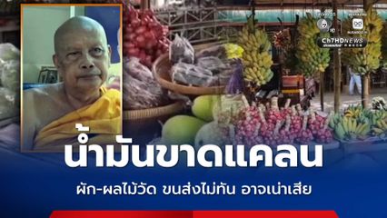 พระพยอม โอด หากน้ำมันยังคงขาดแคลน ผัก-ผลไม้ของวัด ขนส่งไม่ทัน เน่าเสียหาย