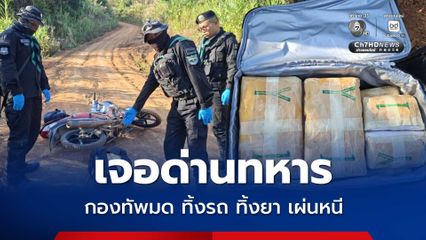 กองทัพมด ลอบขนยาบ้า เจอด่านทหารพรานทิ้งรถ ทิ้งยา เผ่นหนี
