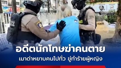 พลเมืองดีแจ้งตำรวจจับอดีตนักโทษฆ่าคนตาย เมาด่าหยาบคนไปทั่ว ขู่ทำร้ายผู้หญิง