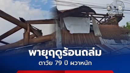 พายุฤดูร้อนถล่มปักธงชัย หลังคาบ้านปลิวว่อน ฝนตกลงมาอย่างหนัก ทำให้ข้าวของเครื่องใช้ได้รับความเสียหาย ตาวัย 79 ปี ผวาหนัก วอนหน่วยงานเร่งช่วยเหลือ