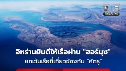 อิหร่านยินดีให้เรือผ่านช่องแคบฮอร์มุซ ยกเว้นเรือที่เกี่ยวข้องกับ “ศัตรู” ของอิหร่าน