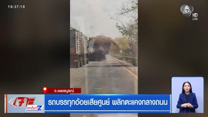รถบรรทุกอ้อยเสียศูนย์ พลิกตะแคงกลางถนน