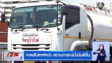 คาดสัปดาห์หน้า สถานการณ์น้ำมันดีขึ้น