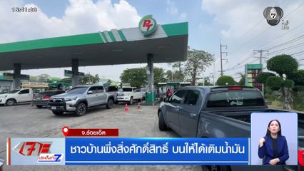 ชาวบ้านพึ่งสิ่งศักดิ์สิทธิ์ บนให้ได้เติมน้ำมัน