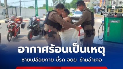 อากาศร้อนเป็นเหตุ ชายเปลือยกาย ขี่รถ จยย. ข้ามอำเภอ