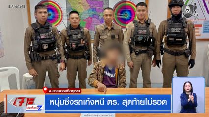 หนุ่มซิ่งรถเก๋งหนี ตร. สุดท้ายไม่รอด จ.พระนครศรีอยุธยา