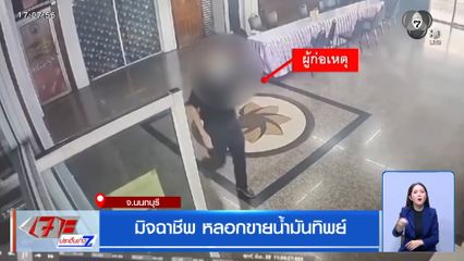 มิจฉาชีพ หลอกขายน้ำมันทิพย์