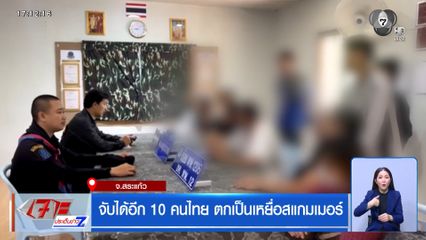 จับได้อีก 10 คนไทย ตกเป็นเหยื่อสแกมเมอร์ จ.สระแก้ว