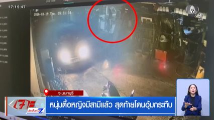 หนุ่มตื้อหญิงมีสามีแล้ว สุดท้ายโดนอุ้มกระทืบ จ.นนทบุรี