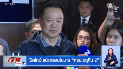 เปิดไทม์ไลน์แถลงนโยบาย “ครม.อนุทิน 2”