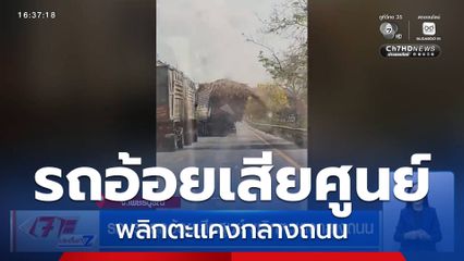 รถบรรทุกอ้อยเสียศูนย์ พลิกตะแคงกลางถนน