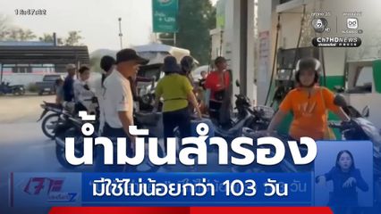 “น้ำมันสำรอง” มีใช้ไม่น้อยกว่า 103 วัน