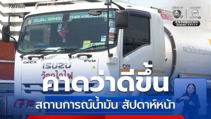 คาดสัปดาห์หน้า สถานการณ์น้ำมันดีขึ้น