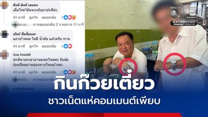 นายกฯ โพสต์ภาพกินก๋วยเตี๋ยว ชาวเน็ตแห่คอมเมนต์เพียบ