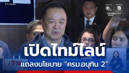 เปิดไทม์ไลน์แถลงนโยบาย “ครม.อนุทิน 2”