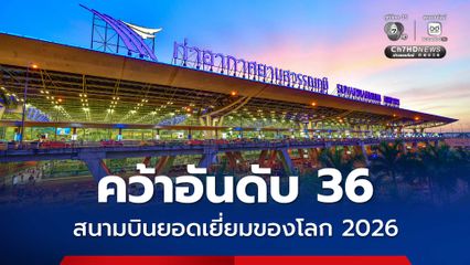 สนามบินสุวรรณภูมิ คว้าอันดับ 36 ของโลกประจำปี 2026 และ คว้าอันดับ 4 ในกลุ่มสนามบินที่สามารถรองรับผู้โดยสาร 60–70 ล้านคนต่อปี