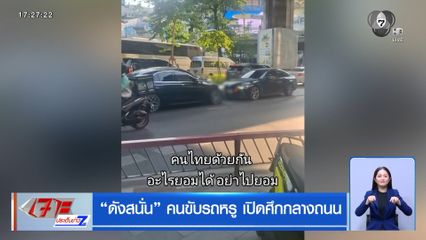 “ดังสนั่น” คนขับรถหรู เปิดศึกกลางถนน