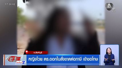 หญิงโวย ตร.ออกใบสั่งขาดต่อภาษี เข้าขอโทษ จ.สิงห์บุรี