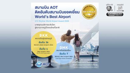 สนามบินสุวรรณภูมิ คว้าอันดับ 36 ของโลกประจำปี 2026 และ คว้าอันดับ 4 ในกลุ่มสนามบินที่สามารถรองรับผู้โดยสาร 60–70 ล้านคนต่อปี