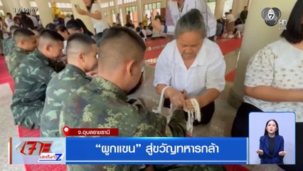 “ผูกแขน” สู่ขวัญทหารกล้า จ.อุบลราชธานี