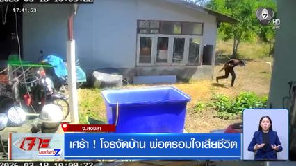 เศร้า ! โจรงัดบ้าน พ่อตรอมใจเสียชีวิต จ.สงขลา