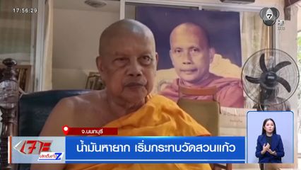 น้ำมันหายาก เริ่มกระทบวัดสวนแก้ว