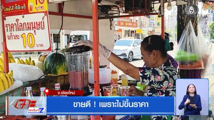 ขายดี ! เพราะไม่ขึ้นราคา