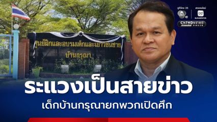 เยาวชนบ้านกรุณายกพวกเปิดศึก ใช้ช้อนแทงเจ็บ 7 ราย คาดระแวงเป็นสายข่าวแจ้งตรวจค้น