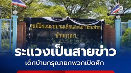 เยาวชนบ้านกรุณายกพวกเปิดศึก ใช้ช้อนแทงเจ็บ 7 ราย คาดระแวงเป็นสายข่าวแจ้งตรวจค้น