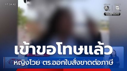 หญิงโวย ตร.ออกใบสั่งขาดต่อภาษี เข้าขอโทษ จ.สิงห์บุรี
