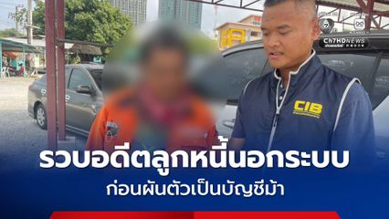 รวบตัวชายวัย 42 ปี อดีตลูกหนี้นอกระบบก่อนผันตัวเป็นบัญชีม้า
