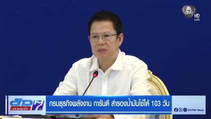 กรมธุรกิจพลังงาน การันตี สำรองน้ำมันใช้ได้ 103 วัน