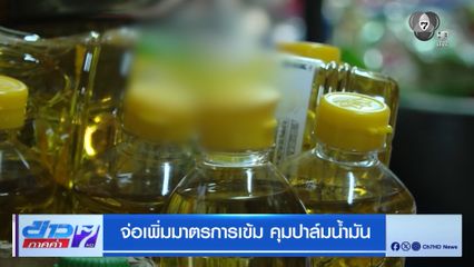 จ่อเพิ่มมาตรการเข้ม คุมปาล์มน้ำมัน