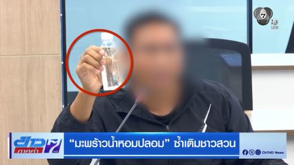 “มะพร้าวน้ำหอมปลอม” ซ้ำเติมชาวสวน