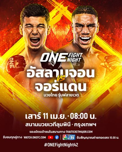 ONE Championship : อัสลามจอน ออร์ติคอฟ ลุ้นยืดไร้พ่าย ดวล จอร์แดน เอสตูปินาน ศึก ONE Fight Night 42
