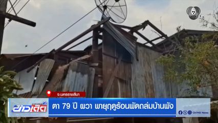 ตา 79 ปี ผวา พายุฤดูร้อนพัดถล่มบ้านพัง