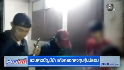 รวบสาวบัญชีม้า แก๊งหลอกลงทุนหุ้นปลอม