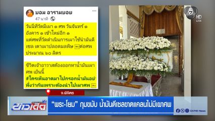 “พระ-โยม” กุมขมับ น้ำมันดีเซลขาดแคลนไม่มีเผาศพ