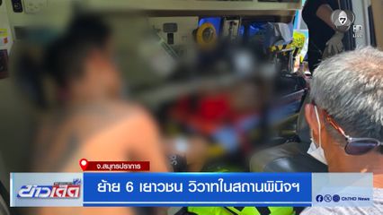 ย้าย 6 เยาวชน วิวาทในสถานพินิจฯ