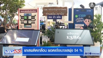 ยาเสพติดเกลื่อน ยอดแจ้งเบาะแสพุ่ง 54 %