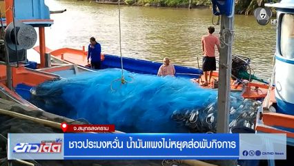 ชาวประมงหวั่น น้ำมันแพงไม่หยุดส่อพับกิจการ