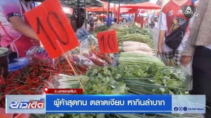 ผู้ค้าสุดทน ตลาดเงียบ หากินลำบาก