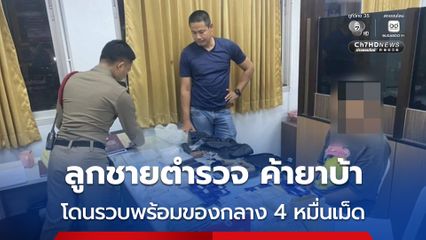 ตำรวจจับลูกชายตำรวจ ค้ายาบ้า ยึดของกลาง ยาบ้า 4 หมื่นเม็ด ไอซ์ 84.29 กรัม