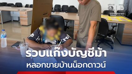 รวบแก๊งบัญชีม้า หลอกขายบ้านน็อกดาวน์ ผู้เสียหายสูญเงิน 130,000 บาท