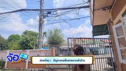 ช่วยด้วย ! ปัญหาสายสื่อสารพาดเข้าบ้าน