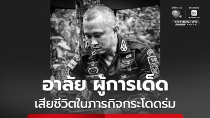 อาลัย ผู้การเด็ด พ.อ.ป้องรัฐ แย้มงามเรียบ เสียชีวิตในภารกิจกระโดดร่ม