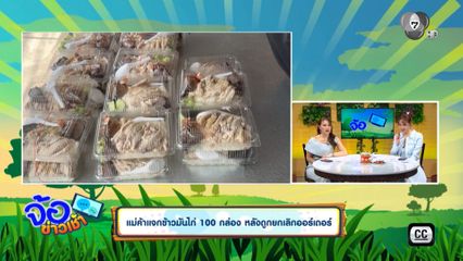 แม่ค้าแจกข้าวมันไก่ 100 กล่อง หลังถูกยกเลิกออร์เดอร์