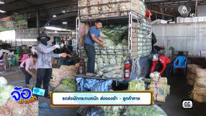 รถส่งผักกระทบหนัก ส่งของช้า - ลูกค้าหาย