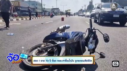 สลด ! ชาย 73 ปี ขี่รถ จยย.หาซื้อน้ำมัน ถูกรถชนเสียชีวิต