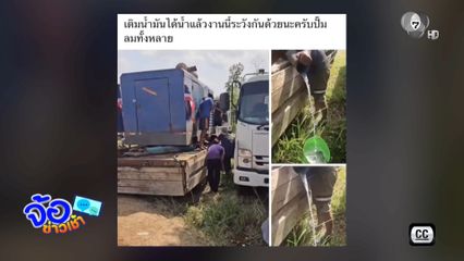 ซื้อน้ำมัน แต่ได้น้ำเปล่า ?